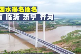 山东因水得名的地名有30多个，济南、济宁、德州等都因水得名视频封面