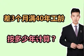 9月份退休，工龄差3个月就40年，养老金按多少年计算？2点分析视频封面
