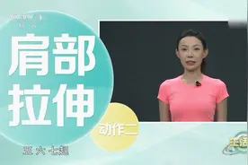 转存！一组动作教你正确拉伸视频封面