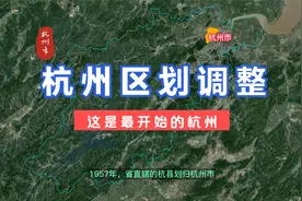 杭州区划调整。#杭州 #浙江视频封面