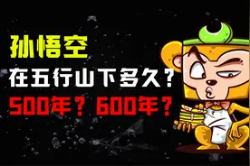 孙悟空压在五行山下不止500年，具体多少年，算一算就知道了视频封面