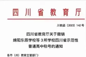 四川省撤销一批省一级示范性普通高中”称号视频封面