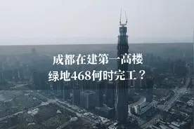 成都在建第一高楼，绿地468蜀峰，何时能完工？视频封面