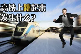 在高铁上跳一下，会落回原地吗？无人机能否在高铁上悬停？