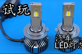 试玩欧司朗LED灯芯 给奔驰升级下近光灯视频封面