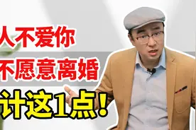 男人嘴上说对妻子没感情，却也不愿意提离婚，心里算计的是这1点视频封面