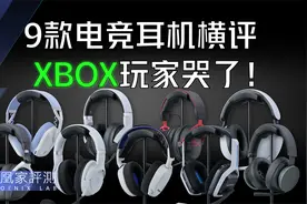 价差1500区别有多大？9款电竞主机耳机横评丨凰家评测视频封面