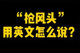 “抢风头”用英文怎么说？视频封面