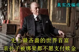 真实改编电影：孙子遭绑架，首富却不支付赎金，将绑匪逼入绝境！视频封面