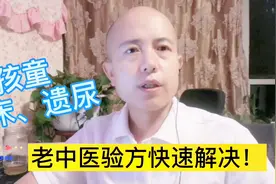 小孩尿床、遗尿怎么办？老中医验方，简单易行，见效快！视频封面