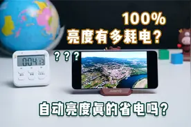 100%亮度有多耗电？自动亮度真的省电吗？屏幕耗电实测视频封面
