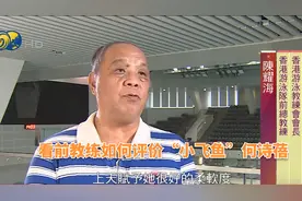 “小飞鱼”何诗蓓前教练称乐观积极助其成世界级选手视频封面