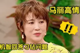 马丽高情商，被马东套路后反转让沈腾佩服，节目巧妙回应比老公强视频封面