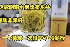 这款小芽土茶龙井，芽头非常好，一个茶友一次性拿了20多斤视频封面