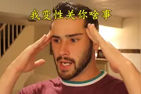 我变性关你啥事【转载】视频封面