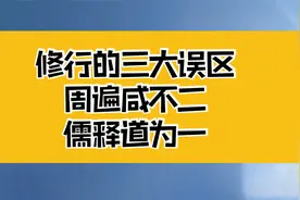 庄子：修行者的3大误区，扫除觉知障碍；周遍咸不二，儒释道为一视频封面