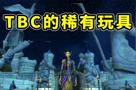 魔兽TBC怀旧服：来拿TBC新增的6个稀有玩具，提高你的回头率视频封面