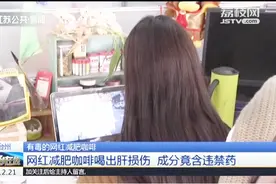 有毒！女子花2000元购买网红减肥咖啡，没想到喝出了问题视频封面