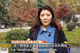 西交大00后美女学霸获42万奖学金视频封面