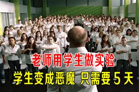 老师拿学生做实验，普通人变成恶魔只要5天，电影视频封面
