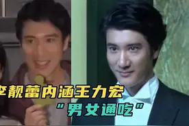 李靓蕾内涵王力宏“男女通吃”，称其多次招嫖，将小三约到家里来视频封面