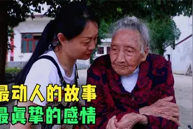 旷世绝恋！贵州百岁老人独自抚养儿女，等丈夫归来等了77年视频封面