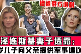 泽连斯基妻子透露：9岁儿子向父亲提供军事建议，惨遭俄方讽刺视频封面