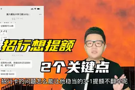 想提高招行信用卡额度？不了解这2点，那一年想提4次有点难啊？视频封面