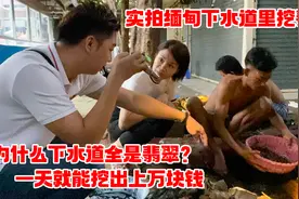 缅甸遍地是翡翠？下水道一天就能挖出上万块钱，来看看怎么回事！视频封面