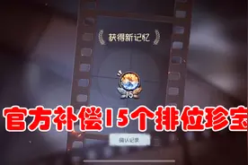 第五人格：官方补偿15个排位珍宝，你这次肯定能出金光了吧？视频封面