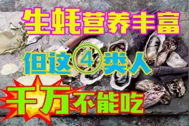 生蚝营养丰富价值高，但这4类人不能吃，当心便秘、消化不良视频封面