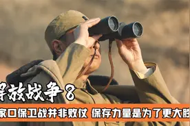 聂帅指挥的张家口保卫战并非败仗，不计较一城一地得失，运动歼敌视频封面
