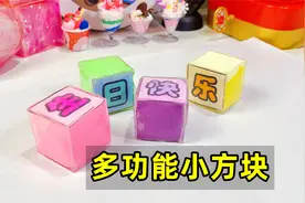 自制多功能彩色小方块，能做礼物，是解压捏捏，还能变形玩视频封面