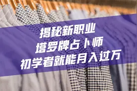 揭秘新职业-塔罗牌占卜师，初学者就能月入过万视频封面