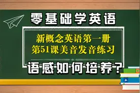 新概念英语第一册Lesson 51单词课文朗读，学英语就是要多读视频封面