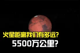 火星距离我们到底有多远，5500万公里还是4亿公里？视频封面