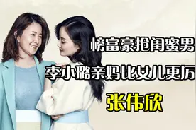 傍富豪抢闺蜜男友，巅峰时出国捞金，李小璐妈妈的情史比女儿精彩视频封面