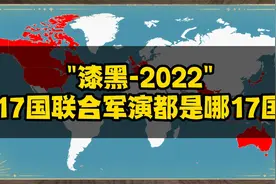 美国拉盟友大搞17国联合军演，都是哪17国？视频封面