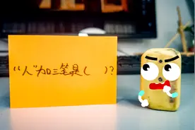 “人”加三笔是什么字？这个答案真是奇葩啊！奇趣搞笑动画视频封面