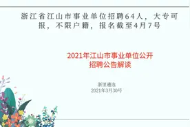 浙江省江山市事业单位招聘64人，不限户籍大专生可报。视频封面