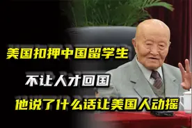 美国扣押中国留学生，不让人才回国，他说了什么话让美国人动摇？视频封面