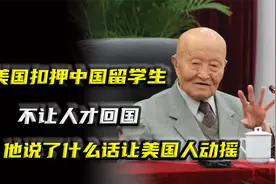 美国扣押中国留学生，不让人才回国，他说了什么话让美国人动摇？视频封面