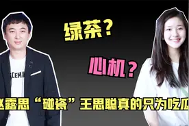 赵露思“碰瓷”王思聪究竟为何？扒一扒她在圈内的“碰瓷”史视频封面