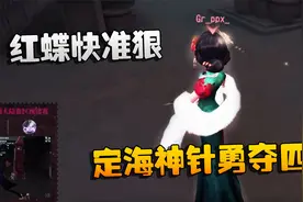 第五人格：GRvsTuI 红蝶快准狠！定海神针勇夺四杀视频封面