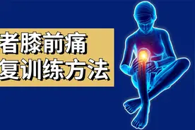 跑者膝前痛康复训练方法，做错了更伤膝！视频封面