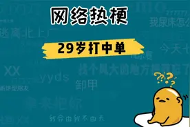 29岁打中单是什么梗？咱有这学历也要走出六亲不认的步伐呢视频封面