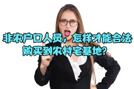 非农户口的人，怎样才能合法购买农村宅基地？视频封面
