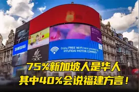 75%新加坡人是华人，其中40%会说福建方言！视频封面