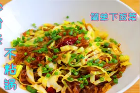 饭店的包菜炒粉丝原来是这样的，不粘锅不起坨，技巧全部在这里视频封面