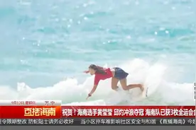 祝贺！海南选手黄莹莹 邱灼冲浪夺冠 海南队已获3枚全运会金牌视频封面